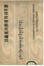 汉藏英对照常用词手册