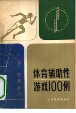 体育辅助性游戏100例