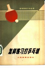 怎样练习打乒乓球