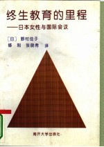 终生教育的里程 日本女性与国际会议