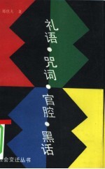 礼语咒词官腔黑话 语言社会学丛谈