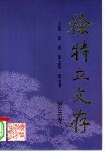 徐特立文存 第3卷