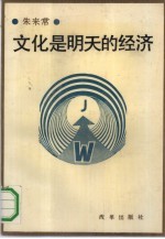文化是明天的经济