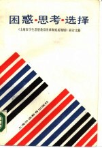 困惑·思考·选择 《上海市学生思想教育改革和发展规划》研讨文集