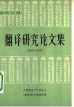 翻译研究论文集 1894-1948