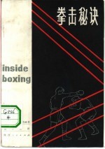 拳击秘诀