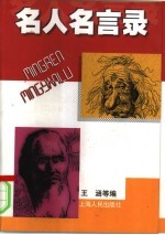 名人名言录