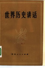 世界历史讲话