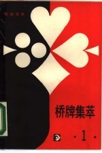 棋牌世界·桥牌集萃 1
