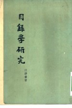 目录学研究
