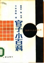 官子小百科
