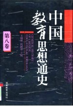 中国教育思想通史 第8卷 1949-1992