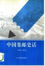 中国集邮史话