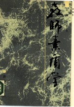 教师素质学