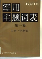 军用主题词表 第1卷 主表 字顺表