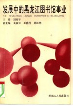 发展中的黑龙江图书馆事业