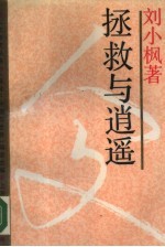 拯救与逍遥 中西方诗人对世界的不同态度
