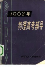 1982年物理高考辅导