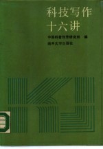 科技写作十六讲