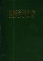 教师百科辞典