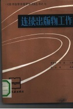 连续出版物工作