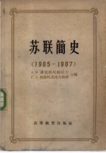 苏联简史 1905-1907