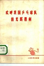 欢呼我国乒乓球队的光辉胜利