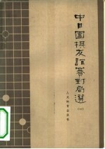 中日围棋友谊赛对局选 第1册