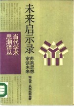 未来启示录 苏美思想家谈未来