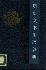 历史文书用语辞典 明·清·民国部分