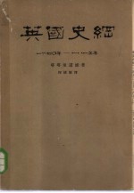 英国史纲 1640年-1815年