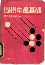 围棋中盘基础 初学常见错误分析