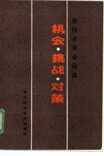 机会·挑战·对策 新技术革命漫谈