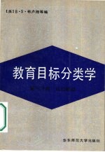 教育目标分类学 第1分册 认知领域