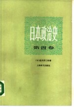 日本政治史 第4卷 走向大东亚战争的道路