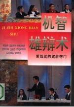 机智雄辩术 舌战攻防致胜窍门