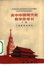 高中中国现代史教学参考书 下