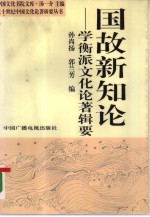 国故新知论 学衡派文化论著辑要