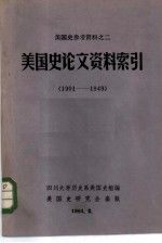 美国史论文资料索引 1901-1949