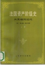 法国资产阶级史 上 从发端到近代