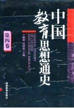中国教育思想通史 第4卷 明清