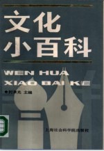 文化小百科
