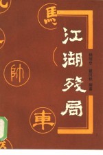 江湖残局