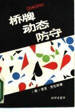 桥牌动态防守
