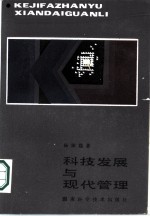 科技发展与现代管理