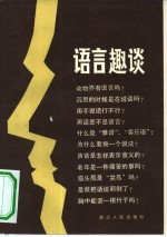 语言趣谈