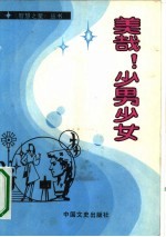 美哉!少男少女
