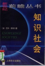知识社会