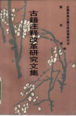 古籍注释改革研究文集