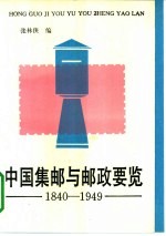 中国集邮与邮政要览：1840-1949
